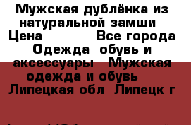 Мужская дублёнка из натуральной замши › Цена ­ 4 000 - Все города Одежда, обувь и аксессуары » Мужская одежда и обувь   . Липецкая обл.,Липецк г.